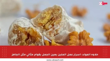 حلاوة المولد: أسرار عمل الملبن بعين الجمل بقوام مثالي مثل الجاهز
